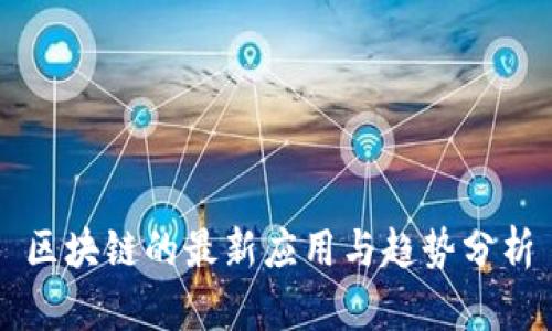 区块链的最新应用与趋势分析