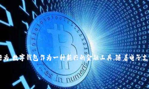 数字钱包取现是什么意思

数字钱包取现是指用户将其数字钱包中存储的电子货币或虚拟资金转换为现金并提取到银行账户、ATM机或其他支付方式的一种行为。数字钱包作为一种新兴的金融工具，随着电子支付的普及，越来越多的人开始使用其进行日常消费、转账和储蓄等活动。然而，许多人对数字钱包取现的意义及操作流程仍存在疑惑。

### 数字钱包取现的意义与操作策略