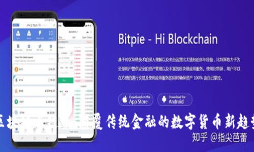 区块链云链币：颠覆传统金融的数字货币新趋势