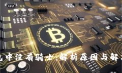 TP钱包中没有骑士：解析原