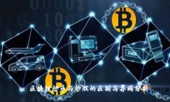 : 区块链炒币与炒股的区别