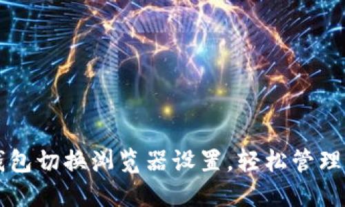 如何通过TP钱包切换浏览器设置，轻松管理你的加密资产