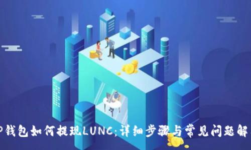 :
TP钱包如何提现LUNC：详细步骤与常见问题解答