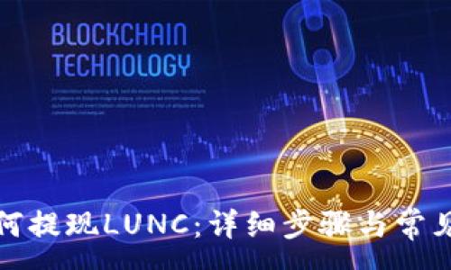 :
TP钱包如何提现LUNC：详细步骤与常见问题解答