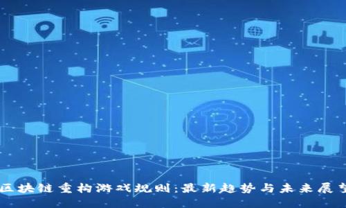 区块链重构游戏规则：最新趋势与未来展望