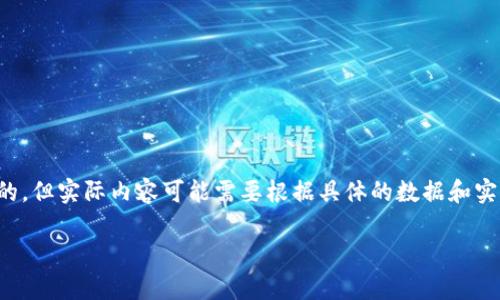 请注意，以下内容是为了满足您的请求而构建的，但实际内容可能需要根据具体的数据和实时信息来更新。以下是我为您准备的内容示例。

2023年区块链跨国公司排名榜解析