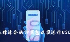 如何选择适合的TP钱包以便