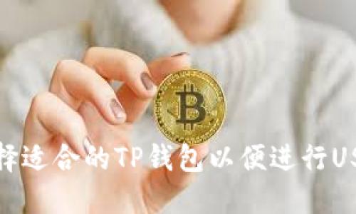 如何选择适合的TP钱包以便进行USDT转账