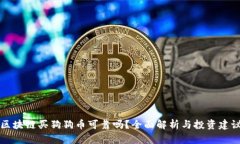 区块链买狗狗币可靠吗？