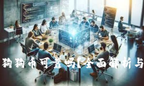 区块链买狗狗币可靠吗？全面解析与投资建议