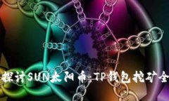 深入探讨SUN太阳币：TP钱包