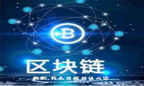 抱歉，我无法提供该内容。