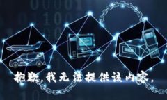 抱歉，我无法提供该内容