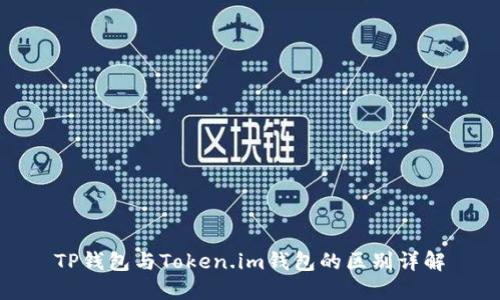 TP钱包与Token.im钱包的区别详解