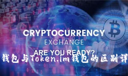 TP钱包与Token.im钱包的区别详解