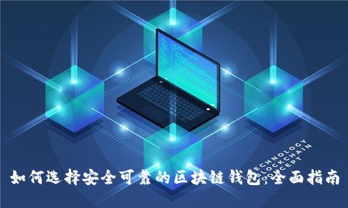 如何选择安全可靠的区块链钱包：全面指南