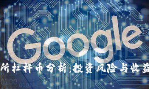 区块链交易所杠杆币分析：投资风险与收益的全面解析
