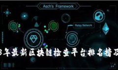 2023年最新区块链检查平台