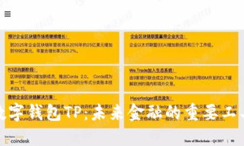 数字钱包TP：未来金融的重要工具