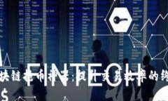 揭秘区块链抢币神器：提