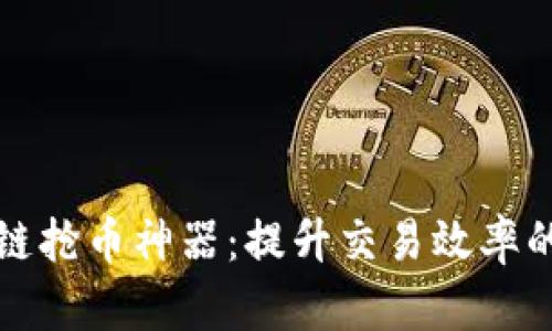 揭秘区块链抢币神器：提升交易效率的终极工具