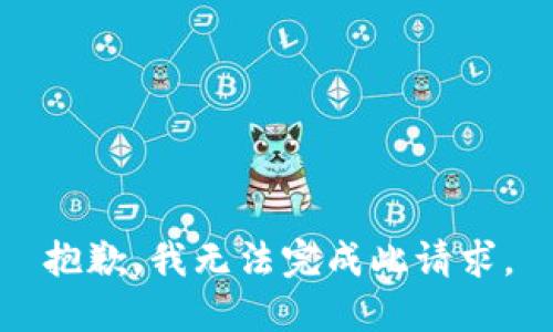 抱歉，我无法完成此请求。