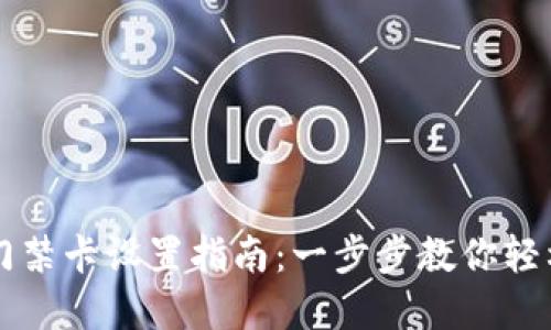 华为钱包门禁卡设置指南：一步步教你轻松完成设置