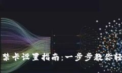 华为钱包门禁卡设置指南