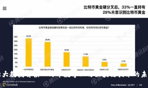 北大教授解读人民币数字化与区块链技术的未来