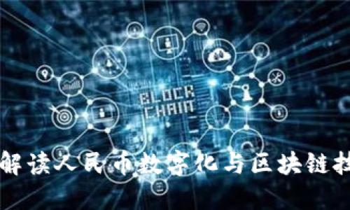 北大教授解读人民币数字化与区块链技术的未来