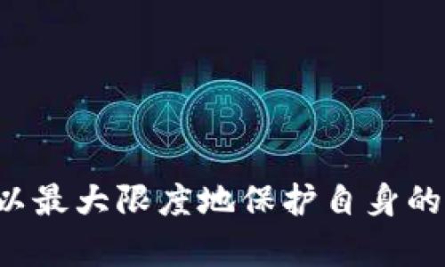 t p钱包被盗后能否立案？深入解析与用户回答

tp钱包, 钱包被盗, 网络安全, 立案, 知乎/guanjianci

---

### 引言

在数字货币日益盛行的今天，电子钱包成为了许多用户存储和交易数字资产的重要工具。然而，钱包被盗的事件时有发生，给用户带来的损失往往是巨大的。尤其是当涉及到法律问题时，许多人会困惑：钱包被盗能立案吗？本文将详细探讨这个问题，并提供有关TP钱包被盗后如何应对的全面指南。

### 什么是TP钱包？

TP钱包（TokenPocket Wallet）是一款广受欢迎的数字资产管理工具，允许用户方便地存储、转账和交易各种数字货币。与其他电子钱包相比，TP钱包注重用户的便捷性及私密性，是许多币圈用户的首选。

### 钱包被盗的原因

TP钱包被盗的原因多种多样，主要有以下几种：

1. **钓鱼攻击**：网络犯罪分子常常伪装成合法的客服或网站，通过发送钓鱼邮件、链接，诱使用户输入私密信息。
   
2. **恶意软件**：一些用户可能在未经过滤的软件上下载应用，这些应用可能携带病毒或木马，窃取用户的私密密钥或密码。

3. **社交工程**：攻击者通过各种社交手段，获取用户的信任，使其泄露信息。

4. **系统漏洞**：钱包软件本身的安全漏洞，有可能导致用户资产被盗。

5. **用户疏忽**：许多用户在资产管理上缺乏足够的警惕，易被非法操作所侵害。

### 被盗后该如何处理？

一旦发现TP钱包被盗，用户首先应保持冷静，避免因情绪冲动而做出错误决策。处理步骤如下：

1. **立即更改密码**：第一时间进入钱包的设置，修改与钱包关联的所有账户密码。

2. **查找证据**：尽可能保存被盗相关的证据，包括聊天记录、交易记录、可疑网址截图等。

3. **举报**：向相关平台、网站以及社交媒体报告被盗事件，寻求帮助。

4. **联系警方**：这一步是决定钱包被盗后能否立案的关键。

5. **寻求专业协助**：可以咨询网络安全专家或寻求法律援助。

### 钱包被盗能否立案？

在某些情况下，TP钱包被盗是可以立案的。具体来说，要立案需要符合以下条件：

1. **金额达到立案标准**：各地警方对于经济案件的立案金额有具体规定，通常额度在几千元以上。

2. **有足够证据**：如能够提供交易记录、可疑IP地址或其他相关证据，有助于警方调查。

3. **及时报案**：务必在事件发生后的24小时内向警方报告，而时间越长，对立案的影响越大。

4. **受害者身份**：确认自己是实际的受害者，只有这样警方才会重视案件。

### 如何提高法律意识？

了解法律法规对于保障个人财产安全至关重要。以下是一些提高法律意识的建议：

1. **学习相关法条**：每个国家和地区都有与网络安全、财产损失相关的法律，用户应主动学习。

2. **关注最新动态**：网络安全领域技术更新迅速，关注相关新闻报道、论坛、社区等信息来源。

3. **参与网络安全活动**：参加一些网络安全的讲座、培训或活动，深入理解网络安全的重要性。

4. **建立紧急应对方案**：一些常见的应对方案建议，如定期更换密码、启用双重验证等，有助于增强账户安全性。

### 可能相关问题

为了更好地解决用户在TP钱包被盗后的疑虑，以下是五个可能相关的问题及详细解答：

#### 1. 钱包被盗后首次报案的注意事项有哪些？

首次报案时，用户应注意以下几点：

1. **选择合适的派出所**：根据被盗情况，最好到与自己居住地或工作地相应的派出所报案。

2. **携带必要资料**：如个人身份证件、钱包详细信息、被盗资产的具体记录等，这些都会有助于警方的调查。

3. **完整描述事情经过**：报案时应如实、详细地描述事情经过，说明自己是如何发现钱包被盗的，所有的步骤应有逻辑性。

4. **保留报案记录**：在报案后，即便很快未能获得能够立案的消息，用户也应妥善保留报案记录，方便后续的进展。

5. **保持沟通**：与负责自己案件的警方保持沟通，一旦有新发现或新证据，及时告知他们。

#### 2. 如何提高TP钱包的安全性？

保护TP钱包的安全性非常重要，包括以下几个方面：

1. **设置强密码**：创建复杂且不易被猜测的密码，并定期更换。

2. **启用多重认证**：使用两步验证等功能，增加安全性。

3. **定期更新软件**：及时更新钱包相关软件，确保其修复已知的安全漏洞。

4. **谨慎处理个信息**：切勿在网络上公开自己的私钥或助记词。

5. **使用官方应用和网站**：确保只从官方渠道下载钱包应用，避免下载不明来源的应用。

6. **定期备份数据**：定期备份钱包内的数据，以防丢 lost 的风险。

#### 3. 在网络中如何识别钓鱼网址？

钓鱼网址往往伪装成真实的网站，为避免上当，用户可以采取以下措施：

1. **检查URL**：真正的金融网站通常使用HTTPS开头，地址栏上会显示一个锁的图标，注意查看是否有“钓鱼”特征。

2. **比对小细节**：一些钓鱼网站可能会在域名中加上细微的差别，如替换字母、符号等，其实是诈骗信息。

3. **使用搜索引擎**：可通过搜索引擎查找相应网站的真实评价，确保其可信性。

4. **留意寻求信息的方式**：非常规的讯息需要警惕，比如临时号召用户去某个网站下载APP。

5. **保持警觉**：对网络安全时刻保持警觉，提高自己的安全意识，定期学习相关知识。

#### 4. 不同地区对电子钱包盗窃案件的处理有什么不同？

电子钱包盗窃案件在各个地区的处理方法往往有所不同，主要表现在：

1. **法律依据**：不同国家对于电子货币和网络交易的法律框架有所不同，处理案件时所依据的法律可能不一致。

2. **立案门槛**：各地对于立案金额的规定不一样，有些地区对于损失金额要求相对较高。

3. **举报渠道**：在某些地方，举报渠道较为简便，而有些地区流程复杂，需要遵循具体的行政程序。

4. **技术支持**：发达地区可能拥有更完整的技术支持，一些地方可以迅速调取数据和进行网络追踪，而不发达地区资源相对有限。

5. **民众法律素养**：不同地区人们对法律的了解及重视度各不相同，影响了盗窃案件的发生和处理感知。

#### 5. 如果钱包余额里有少量资金，被盗后是否值得去报警？

即使钱包余额只有少量资金，报警与否是值得思考的问题：

1. **警示意识**：即使金额不大，报警可以体现出这样的行为是不可被容忍的，通过维权传达出这样的信号。

2. **获取经验**：通过报警，可以积累关于处理此类事件的经验，日后也能对其他人提供帮助。

3. **声讨违法行为**：即使损失不大，警告和处理这种违法行为是对其他潜在受害者的保护。

4. **预期效果**：虽然该案件若金额较小未必能得到有效处理，但还可以借此了解警方的作业流程，以及获取相应建议。

5. **增加法律意识**：报警可以提高自身及周围人的法律意识，增强大家对技术犯罪的重视，从而共同维护网络环境。

### 结论

TP钱包被盗事件并非个例，随着数字货币交易的增多，这种现象可能将越来越常见。我们在享受数字钱包便利的同时，相信提升法律意识，加强安全防范可以最大限度地保护自身的财产安全。在发现被盗情况下，按照步骤处理，及时报警是寻找合法和正当解决途径的可行之路。希望每位用户都能提高警惕，避免成为网络犯罪的受害者。