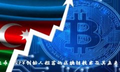 瑞波币（XRP）创始人推荐