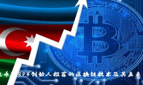 瑞波币（XRP）创始人推荐的区块链技术及其未来发展
