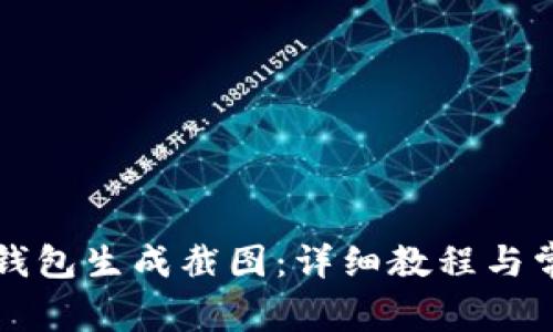 如何使用TP钱包生成截图：详细教程与常见问题解析