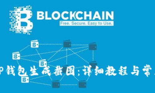 如何使用TP钱包生成截图：详细教程与常见问题解析