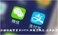 : 区块链数字货币5GTD：理