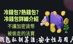 深入了解TP钱包私钥算法：