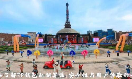 
深入了解TP钱包私钥算法：安全性与用户体验的平衡
