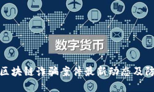 苏州市区块链诈骗案件最新动态及防范措施