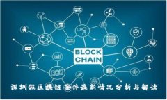 深圳假区块链案件最新情