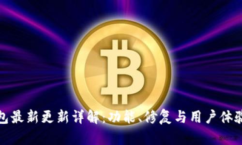 tP钱包最新更新详解：功能、修复与用户体验提升