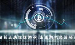 深入解析区块链链游币：