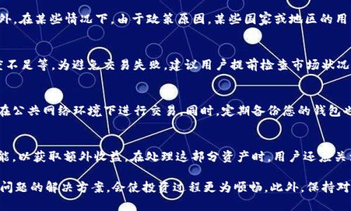 中币在t p钱包怎么买币

中币,T P钱包,数字货币,交易指导,购买流程/guanjianci

随着数字货币的普及，越来越多的投资者开始关注如何通过不同的渠道购买数字货币。中币（ZB）作为一种相对新兴的数字资产，其获得方式受到广泛关注。T P钱包作为一种功能强大的数字货币钱包，为用户提供了便捷的购买和管理中币的方式。本文将详细介绍如何在T P钱包中购买中币的具体步骤，并分析可能遇到的问题及解决方案。

一、什么是中币（ZB）？
中币（ZB）是一个基于区块链技术的数字货币，其主要目的是为用户提供安全、便捷的数字资产交易服务。中币项目于某年成立，旨在为全球用户提供高效、安全的数字货币交易平台。中币不仅具有较高的流动性，还能够满足用户在数字资产投资上的多样化需求。

二、什么是T P钱包？
T P钱包是一个安全、易用的数字货币钱包，支持多种数字资产的存储和转账。该钱包具有用户友好的界面，方便用户管理和交易各种数字货币。通过T P钱包，用户可以轻松进行币的购买、出售、转账、接受奖励等多种操作。此外，T P钱包还提供了多重安全机制，可以有效保护用户的资产安全。

三、如何在T P钱包中购买中币？
在T P钱包中购买中币的流程相对简单，下面是详细的步骤说明：

1. **下载并安装T P钱包**
首先，您需要在手机或电脑上下载并安装T P钱包应用。可以在Apple Store或Google Play商店中找到该应用，或直接访问其官方网站进行下载。

2. **创建账户或登录**
如果您是新用户，需要按照指引创建一个新账户。输入您的电子邮件地址或手机号码，并设置一个强密码。若您已有账户，直接输入账户信息登录即可。

3. **进行身份验证**
为保障交易安全，T P钱包通常会要求用户进行身份验证。您需要提供个人信息和身份证明文件以便完成KYC（Know Your Customer）流程。经过审核后，您将能开通完整的交易功能。

4. **充值资金**
在购买中币之前，您需要为您的钱包充值。T P钱包支持多种支付方式，包括银行卡、支付宝、微信等。选择您方便的充值方式，按指示完成充值操作。

5. **选择中币并下单**
登陆后，进入“市场”或“交易”界面，找到中币（ZB）的交易对。选择相应的交易对（例如，USDT/ZB），然后输入您希望购买的数量。在确认无误后，点击“买入”进行下单。

6. **查看交易记录**
订单完成后，您可以在“我的资产”或“交易记录”中查看购买记录，确保中币已成功添加到您的钱包余额中。

四、可能遇到的问题与解答

1. 如何选择合适的支付方式充值？
充值时选择合适的支付方式非常重要，不同的支付方式会有不同的手续费和处理时间。银行转账通常手续费较低，但处理时间可能较长；而使用支付宝或微信支付处理速度较快，但可能会有一定的手续费。建议根据自身的需求选择合适的方式。选择前还需确认T P钱包是否支持该支付方式。

2. 有哪些常见的身份验证问题？
在完成KYC身份验证时，用户可能会遇到一系列问题。例如，上传的身份证明文件需要清晰可见，信息要完全一致，不准确可能导致验证失败。此外，在某些情况下，由于政策原因，某些国家或地区的用户可能会遇到限制。这时需要联系T P钱包客服，以了解具体的要求与解决办法。

3. 交易失败的原因及解决方案？
用户在T P钱包中交易中币时，可能会遭遇交易失败的情况。常见原因包括：市场流动性不足、输入的交易数量超过限制、网络问题以及钱包额度不足等。为避免交易失败，建议用户提前检查市场状况，确保网络稳定，并保持您的钱包余额充足。

4. 如何确保我的资产安全？
数字资产的安全性是每个用户都非常关注的问题。确保资产安全的基本措施包括：使用强密码，启用双重身份验证，定期检查交易记录，并避免在公共网络环境下进行交易。同时，定期备份您的钱包也是确保资产安全的重要一步。此外，选择信誉良好的钱包也是提升安全性的关键。

5. 如何处理交易完成后的注意事项？
当您成功购买中币后，需要注意对资产的管理。定期检查中币的市场走势，根据市场情况调整持仓策略。此外，建议用户在持有期间开启锁仓功能，以获取额外收益。在处理这部分资产时，用户还应关注相关的市场资讯，以做出及时的投资决策。

综上所述，通过T P钱包购买中币是一个相对简单而直观的过程，只需遵循以上步骤即可完成。对于新手用户而言，了解平台的基本操作和相关问题的解决方案，会使投资过程更为顺畅。此外，保持对市场的敏感度和个人资产的安全性也是至关重要的。