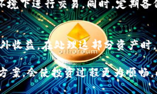 中币在t p钱包怎么买币

中币,T P钱包,数字货币,交易指导,购买流程/guanjianci

随着数字货币的普及，越来越多的投资者开始关注如何通过不同的渠道购买数字货币。中币（ZB）作为一种相对新兴的数字资产，其获得方式受到广泛关注。T P钱包作为一种功能强大的数字货币钱包，为用户提供了便捷的购买和管理中币的方式。本文将详细介绍如何在T P钱包中购买中币的具体步骤，并分析可能遇到的问题及解决方案。

一、什么是中币（ZB）？
中币（ZB）是一个基于区块链技术的数字货币，其主要目的是为用户提供安全、便捷的数字资产交易服务。中币项目于某年成立，旨在为全球用户提供高效、安全的数字货币交易平台。中币不仅具有较高的流动性，还能够满足用户在数字资产投资上的多样化需求。

二、什么是T P钱包？
T P钱包是一个安全、易用的数字货币钱包，支持多种数字资产的存储和转账。该钱包具有用户友好的界面，方便用户管理和交易各种数字货币。通过T P钱包，用户可以轻松进行币的购买、出售、转账、接受奖励等多种操作。此外，T P钱包还提供了多重安全机制，可以有效保护用户的资产安全。

三、如何在T P钱包中购买中币？
在T P钱包中购买中币的流程相对简单，下面是详细的步骤说明：

1. **下载并安装T P钱包**
首先，您需要在手机或电脑上下载并安装T P钱包应用。可以在Apple Store或Google Play商店中找到该应用，或直接访问其官方网站进行下载。

2. **创建账户或登录**
如果您是新用户，需要按照指引创建一个新账户。输入您的电子邮件地址或手机号码，并设置一个强密码。若您已有账户，直接输入账户信息登录即可。

3. **进行身份验证**
为保障交易安全，T P钱包通常会要求用户进行身份验证。您需要提供个人信息和身份证明文件以便完成KYC（Know Your Customer）流程。经过审核后，您将能开通完整的交易功能。

4. **充值资金**
在购买中币之前，您需要为您的钱包充值。T P钱包支持多种支付方式，包括银行卡、支付宝、微信等。选择您方便的充值方式，按指示完成充值操作。

5. **选择中币并下单**
登陆后，进入“市场”或“交易”界面，找到中币（ZB）的交易对。选择相应的交易对（例如，USDT/ZB），然后输入您希望购买的数量。在确认无误后，点击“买入”进行下单。

6. **查看交易记录**
订单完成后，您可以在“我的资产”或“交易记录”中查看购买记录，确保中币已成功添加到您的钱包余额中。

四、可能遇到的问题与解答

1. 如何选择合适的支付方式充值？
充值时选择合适的支付方式非常重要，不同的支付方式会有不同的手续费和处理时间。银行转账通常手续费较低，但处理时间可能较长；而使用支付宝或微信支付处理速度较快，但可能会有一定的手续费。建议根据自身的需求选择合适的方式。选择前还需确认T P钱包是否支持该支付方式。

2. 有哪些常见的身份验证问题？
在完成KYC身份验证时，用户可能会遇到一系列问题。例如，上传的身份证明文件需要清晰可见，信息要完全一致，不准确可能导致验证失败。此外，在某些情况下，由于政策原因，某些国家或地区的用户可能会遇到限制。这时需要联系T P钱包客服，以了解具体的要求与解决办法。

3. 交易失败的原因及解决方案？
用户在T P钱包中交易中币时，可能会遭遇交易失败的情况。常见原因包括：市场流动性不足、输入的交易数量超过限制、网络问题以及钱包额度不足等。为避免交易失败，建议用户提前检查市场状况，确保网络稳定，并保持您的钱包余额充足。

4. 如何确保我的资产安全？
数字资产的安全性是每个用户都非常关注的问题。确保资产安全的基本措施包括：使用强密码，启用双重身份验证，定期检查交易记录，并避免在公共网络环境下进行交易。同时，定期备份您的钱包也是确保资产安全的重要一步。此外，选择信誉良好的钱包也是提升安全性的关键。

5. 如何处理交易完成后的注意事项？
当您成功购买中币后，需要注意对资产的管理。定期检查中币的市场走势，根据市场情况调整持仓策略。此外，建议用户在持有期间开启锁仓功能，以获取额外收益。在处理这部分资产时，用户还应关注相关的市场资讯，以做出及时的投资决策。

综上所述，通过T P钱包购买中币是一个相对简单而直观的过程，只需遵循以上步骤即可完成。对于新手用户而言，了解平台的基本操作和相关问题的解决方案，会使投资过程更为顺畅。此外，保持对市场的敏感度和个人资产的安全性也是至关重要的。