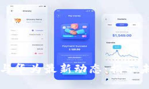 区块链技术与华为最新动态：揭示未来发展趋势