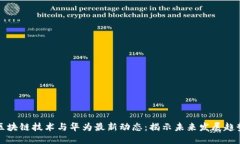 区块链技术与华为最新动
