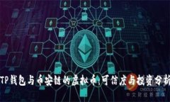 TP钱包与币安链的虚拟币：
