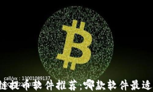 
区块链提币软件推荐：哪款软件最适合你？