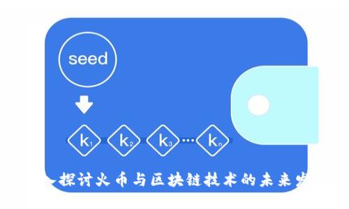 深入探讨火币与区块链技术的未来发展