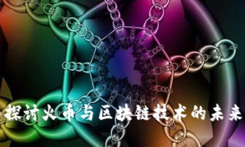 深入探讨火币与区块链技术的未来发展